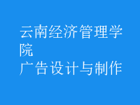廣告設計與制作