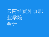 會計