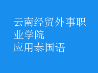 應(yīng)用泰國語