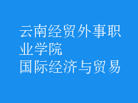 國際經(jīng)濟與貿(mào)易