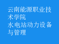 水電站動(dòng)力設(shè)備與管理