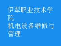 機電設(shè)備維修與管理