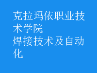 焊接技術及自動化