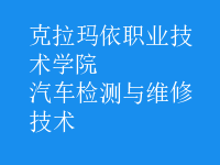 汽車檢測(cè)與維修技術(shù)