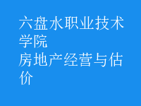 房地產(chǎn)經(jīng)營(yíng)與估價(jià)