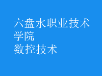 數(shù)控技術(shù)