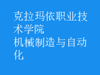 機(jī)械制造與自動(dòng)化