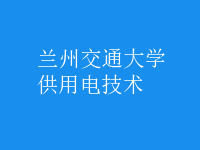 供用電技術