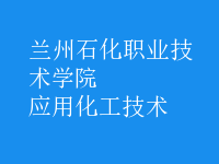 應用化工技術(shù)