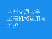 工程機械運用與維護(hù)