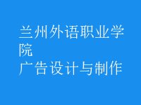 廣告設(shè)計(jì)與制作