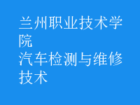 汽車檢測(cè)與維修技術(shù)