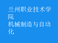機(jī)械制造與自動(dòng)化