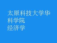 經(jīng)濟(jì)學(xué)