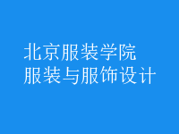 服裝與服飾設(shè)計