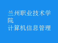 計(jì)算機(jī)信息管理