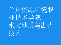 水文地質(zhì)與勘查技術