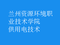 供用電技術