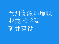 礦井建設