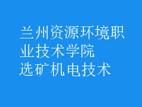 選礦機電技術