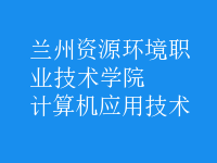 計算機應用技術