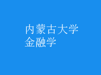 金融學