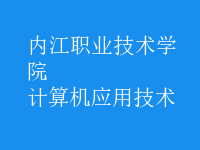 計算機應用技術(shù)
