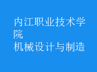 機械設計與制造