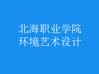 環(huán)境藝術(shù)設(shè)計(jì)