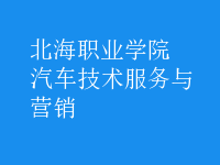 汽車技術服務與營銷