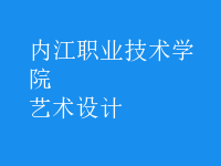 藝術(shù)設(shè)計