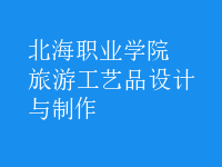 旅游工藝品設計與制作