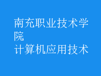 計算機應用技術(shù)