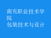 包裝技術(shù)與設(shè)計(jì)