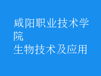 生物技術(shù)及應用