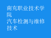 汽車(chē)檢測(cè)與維修技術(shù)
