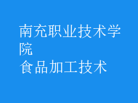 食品加工技術