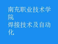焊接技術(shù)及自動化