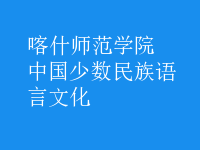 中國(guó)少數(shù)民族語言文化