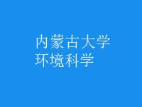 環(huán)境科學(xué)