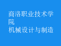 機(jī)械設(shè)計與制造