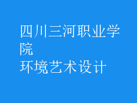 環(huán)境藝術(shù)設(shè)計
