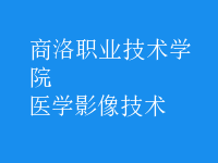 醫(yī)學影像技術