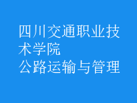 公路運(yùn)輸與管理