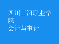會計與審計