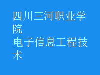 電子信息工程技術