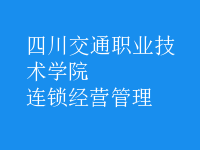 連鎖經營管理