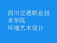 環(huán)境藝術(shù)設計