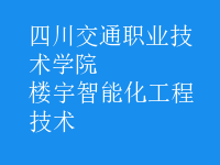 樓宇智能化工程技術