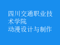 動漫設(shè)計與制作